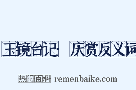 玉镜台记·庆赏反义词是什么意思的图片
